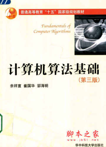 计算机算法基础（第三版）余祥宣 PDF扫描版[12MB]