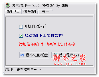 闪电U盘卫士 v1.0 绿色免费版