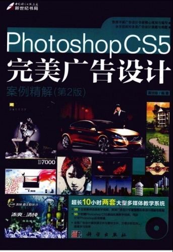 Photoshop CS5完美广告设计：案例精解（第2版） PDF扫描版[46MB]