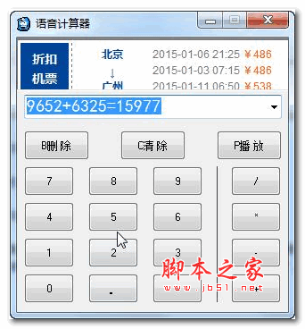 威望语音计算器 v1.1 绿色免费版