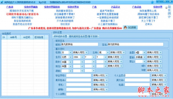 闽淘QQ个人资料批量修改 v3.52 绿色版