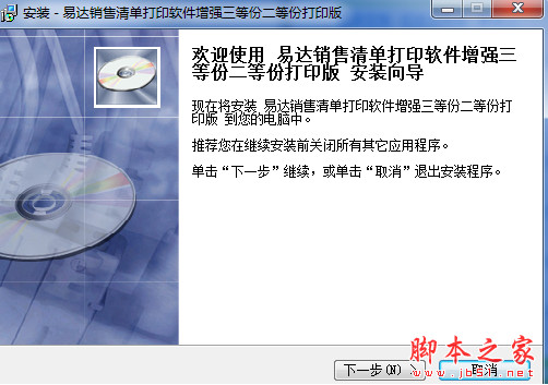 易达销售清单打印软件三等份二等份打印版 v22.8.9 中文安装版