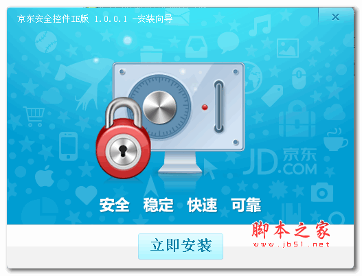 京东安全控件IE版 v1.0.0.1 官方版