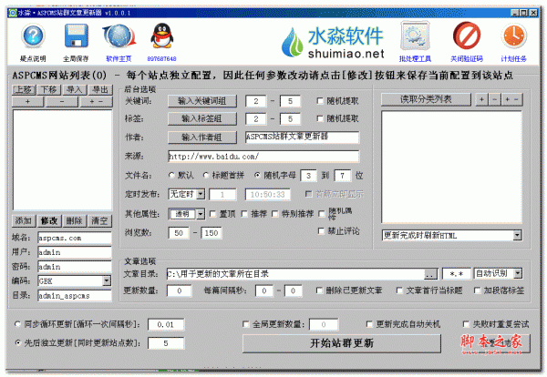 水淼ASPCMS站群文章更新器 v1.0.1.0 绿色免费版