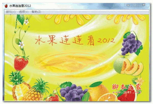 水果连连看单机版 1.0.1 官方安装版