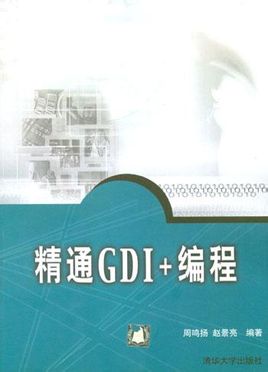 精通GDI+编程 PDF扫描版[14MB]