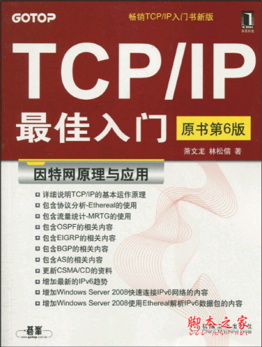  TCP/IP 最佳入门：因特网原理与应用（原书第6版） PDF扫描版[36MB]