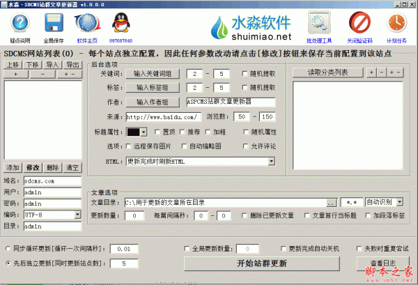 水淼SDCMS站群文章更新器 v1.2.3.5 绿色版