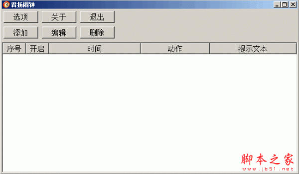 君扬闹钟 3.0 免费绿色版