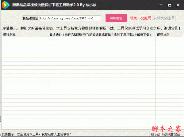 腾讯精品课视频批量解析下载工具助手 2.0 免费绿色版
