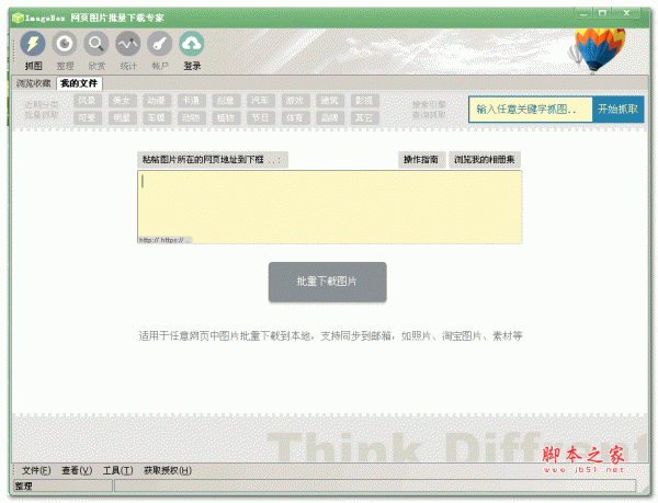 ImageBox(网页图片批量下载) V 5.9.2.198 中文免费绿色版
