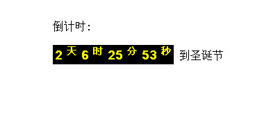 纯js实现圣诞节在线动态倒计时效果源码