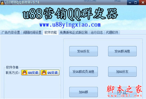 U88营销QQ群发器 v6.04 中文绿色版