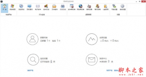 局域网监控专家 v3.4.12.751 中文免费安装版