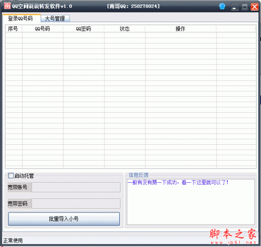 南哥QQ空间说说转发软件 1.0 免费绿色版