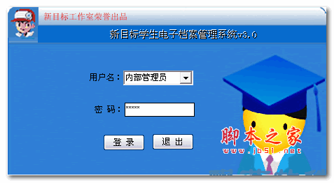 新目标学生电子档案系统 3.0 官方安装版