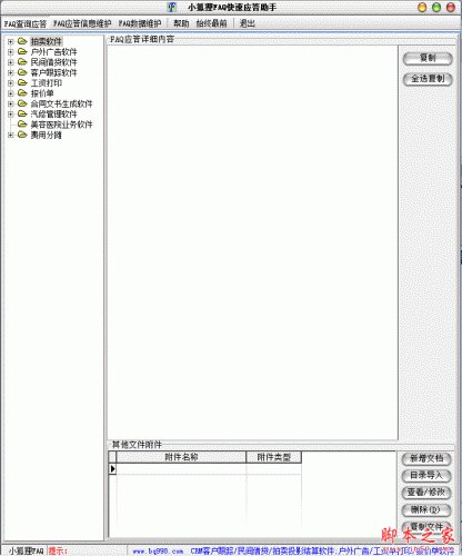 小狐狸FAQ快速应答助手 2.0 官方免费安装版