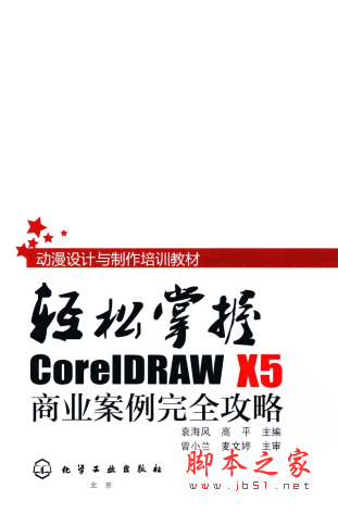 轻松掌握 CorelDRAW X5商业案例完全攻略 PDF扫描版[24MB]