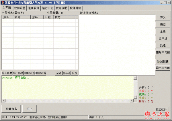 黑谍淘宝帮派刷人气专家特别版 1.0.3  免费绿色版 已注册