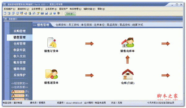 速拓家电销售系统(辉煌版) 18.0302 官方安装版