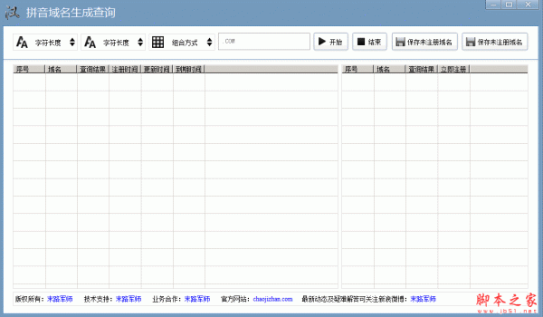 拼音域名生成查询软件 1.4.1.1 免费绿色版