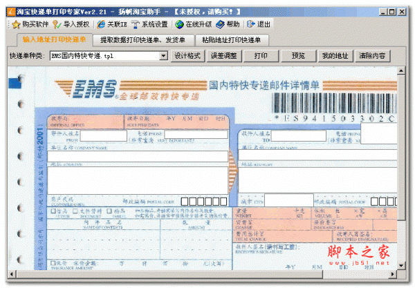 淘宝快递单打印专家 v2.21 免安装绿色版 支持批量打印