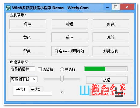 Win8多彩皮肤演示程序 v1.0 绿色免费版