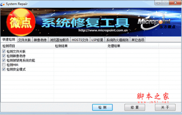 微点系统修复工具 v1.6 绿色中文免费版