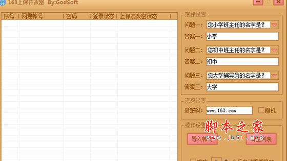 163邮箱批量上保改密软件 v1.0 绿色中文免费版