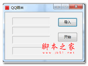 QQ晒密(QQ晒米) v1.0 中文免费绿色版