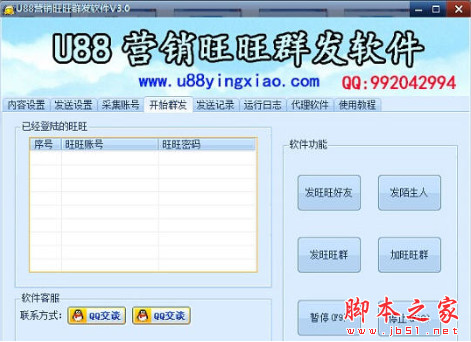 U88营销旺旺群发软件 v3.2 中文绿色版