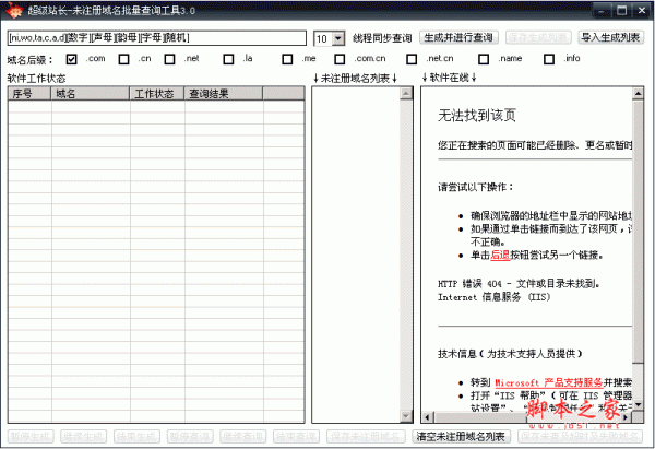 超级站长未注册域名批量查询工具 v3.0 绿色免费版