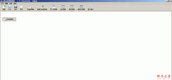 比赛对阵图编辑软件 1.0 免费安装版
