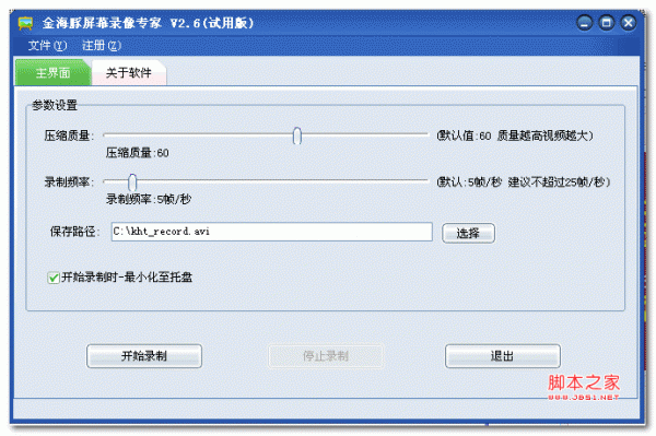 金海豚屏幕录像专家 v2.6 中文免费绿色版