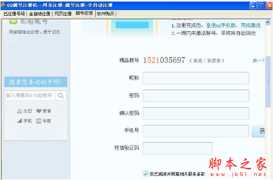 QQ注册批量申请QQ靓号 v1.3 免费绿色版