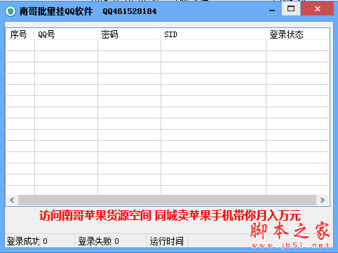 南哥批量挂QQ软件 1.0 免费绿色版 QQ批量挂号器