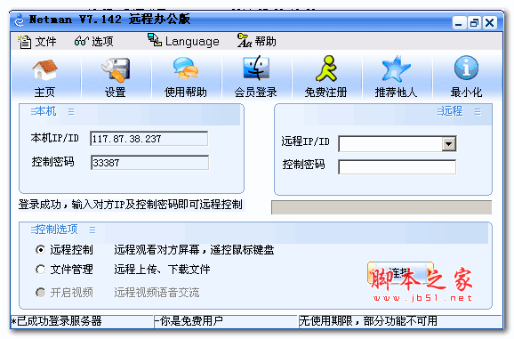 网络人远程控制软件(Netman) 办公版 V7.292  中文免费绿色版