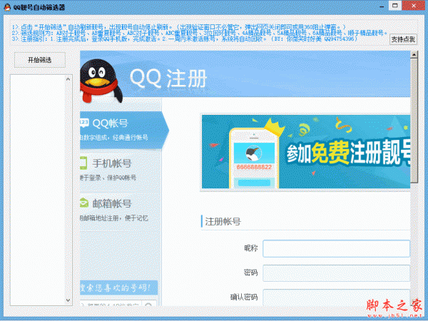 QQ靓号自动筛选器 1.0 免费绿色版