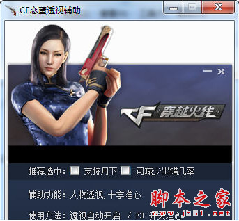 穿越火线 CF恋蛋透视辅助工具 v10.0 绿色版