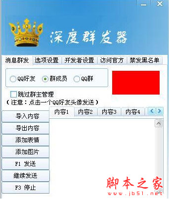 深度免费QQ群发器无尾巴版 v1.2 中文绿色版
