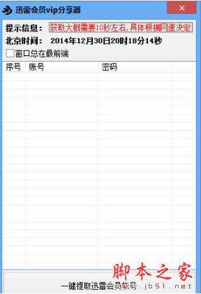 夏日迅雷vip分享神器 v4.3.0 绿色版