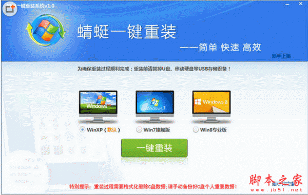 蜻蜓一键重装系统 2.0.15.112 官方免费安装版