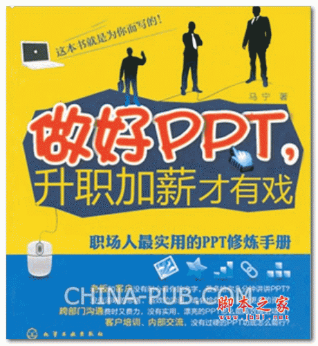 做好PPT 升职加薪才有戏 职场人最实用的PPT修炼手册 (马宁) PDF扫描版 52.1M