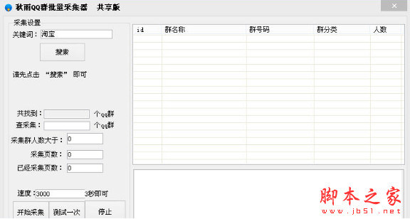 秋雨QQ群批量采集工具共享版 v2.8 绿色版