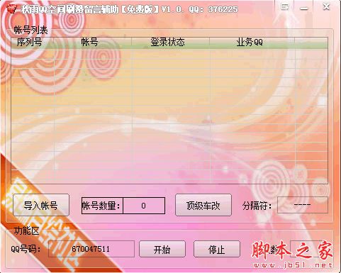 秋雨QQ空间刷赞留言辅助 1.0 免费绿色版