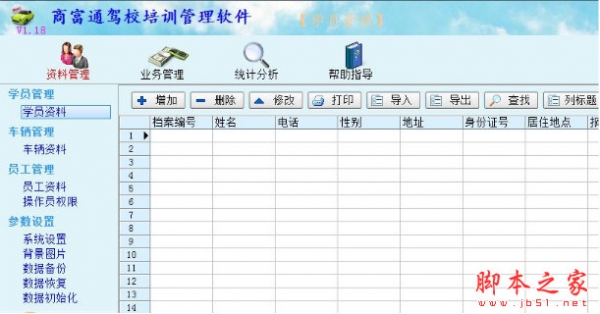 商富通汽车培训驾校管理软件 v1.25 中文绿色版