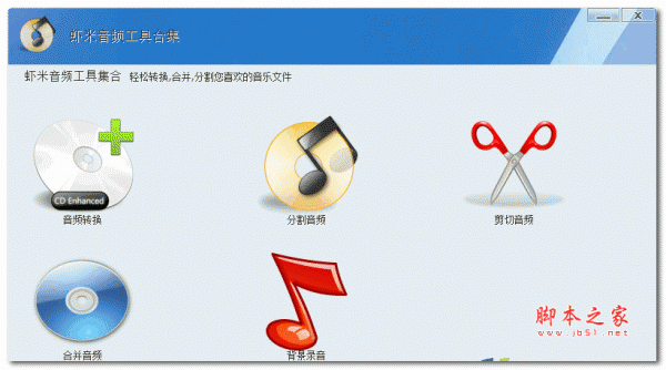虾米音频工具合集(多功能音频软件包) v1.0 官方安装版