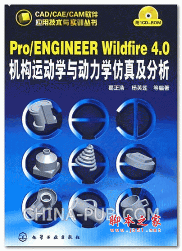 Pro ENGINEER Wildfire 4.0 机构运动学与动力学仿真及分析 (葛正浩,杨芙莲) PDF扫描版 86.2M