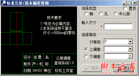 0 免费绿色版 零件公差偏差查询系统