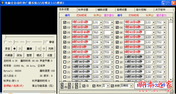 电脑全自动打铃广播系统 v5.3.7 中文安装版